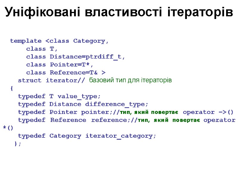 Уніфіковані властивості ітераторів template <class Category,   class T,    class